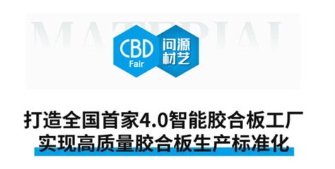 CBD Fair |【行业·咖说】问源·材艺--广林新材:用科技创新赋能行业,引 领人造板全 面升级